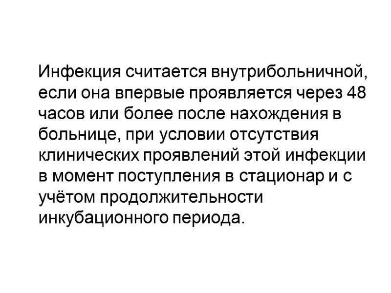 Инфекция считается внутрибольничной, если она впервые проявляется через 48 часов или более после нахождения